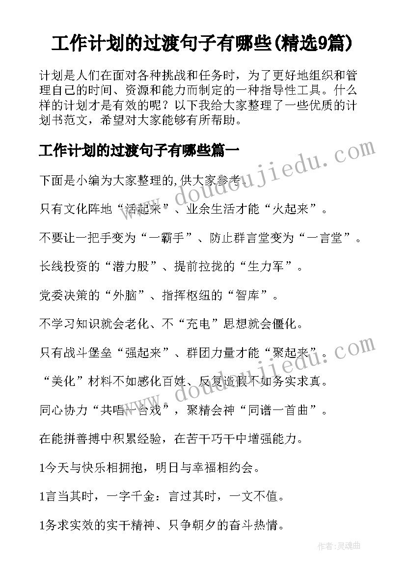 工作计划的过渡句子有哪些(精选9篇)