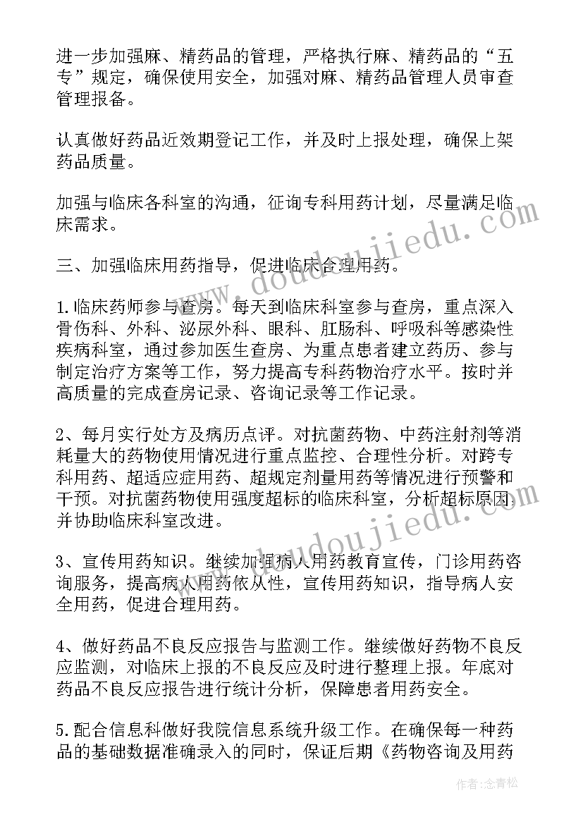 药剂科的工作计划及目标 药剂科工作计划(汇总9篇)