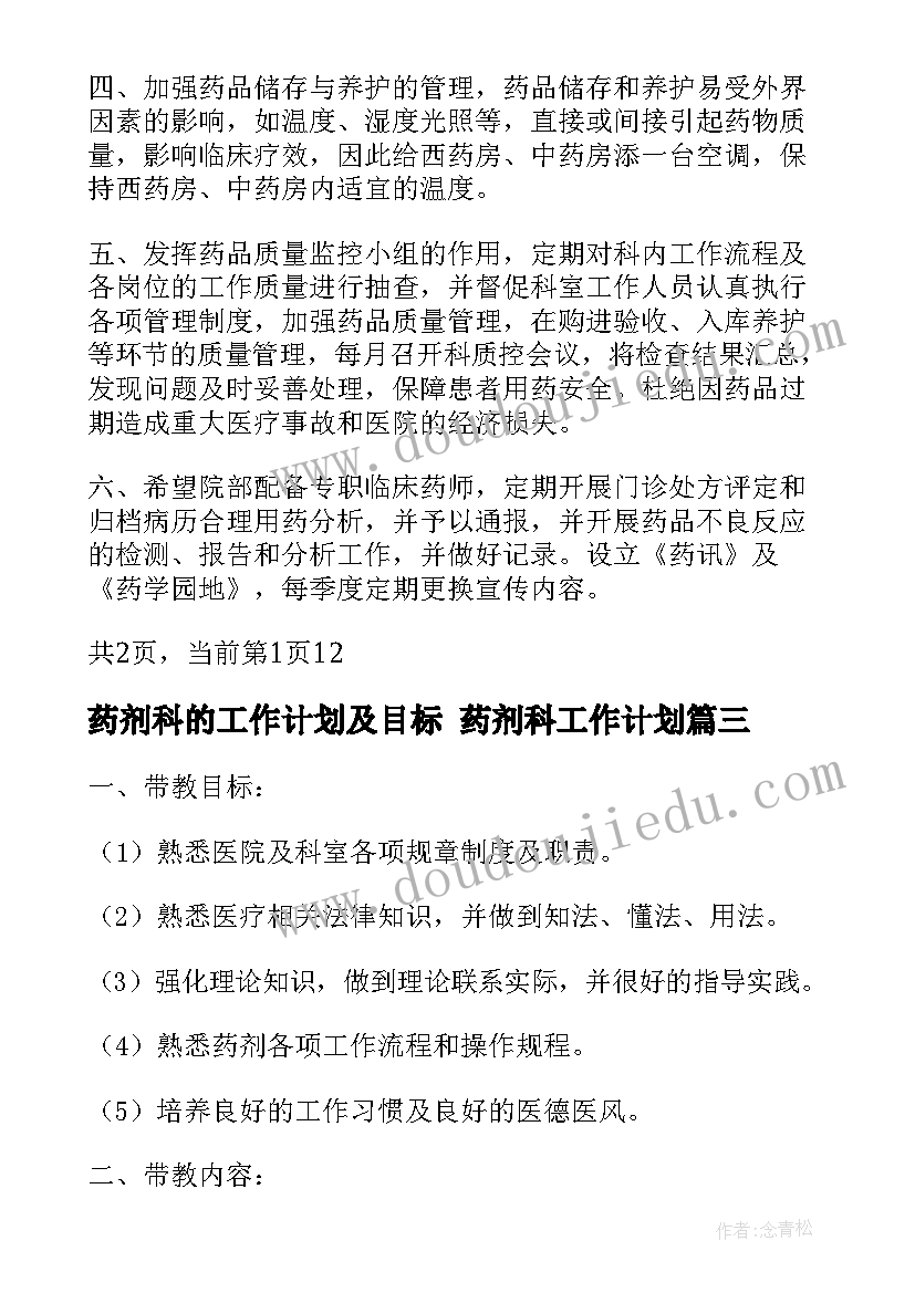 药剂科的工作计划及目标 药剂科工作计划(汇总9篇)