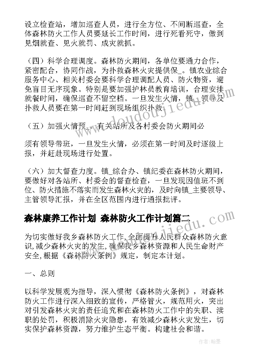 最新森林康养工作计划 森林防火工作计划(通用6篇)