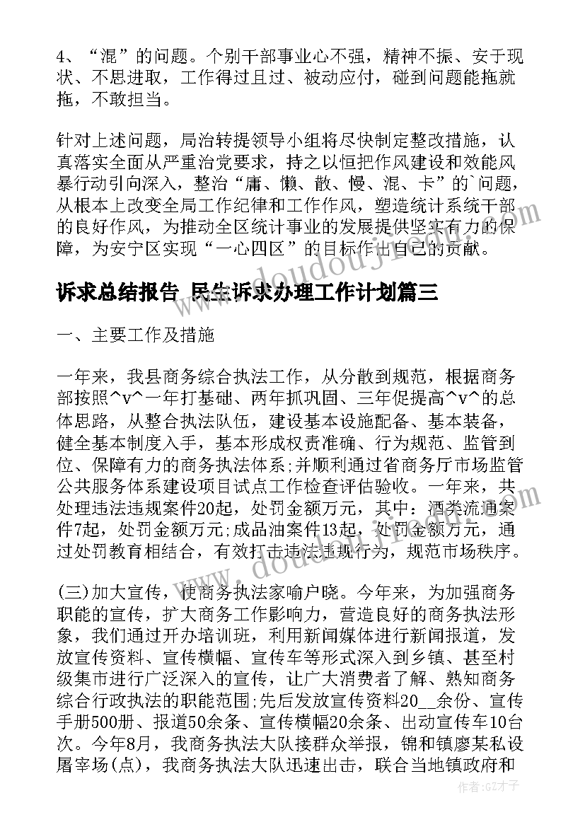 诉求总结报告 民生诉求办理工作计划(通用5篇)