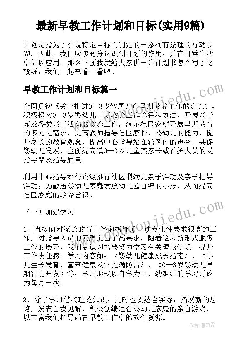 最新早教工作计划和目标(实用9篇)