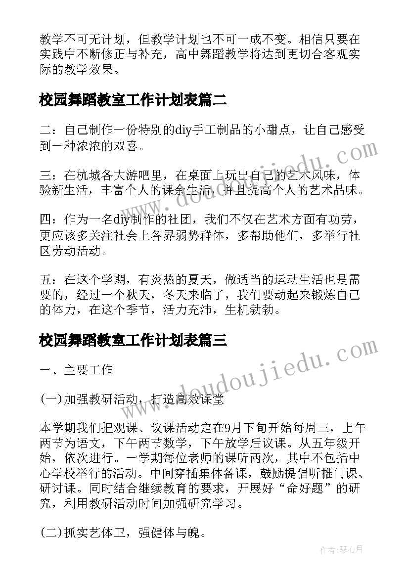 校园舞蹈教室工作计划表(模板5篇)