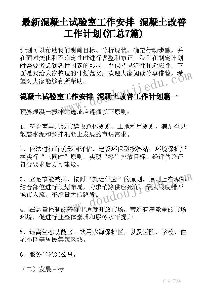 最新混凝土试验室工作安排 混凝土改善工作计划(汇总7篇)