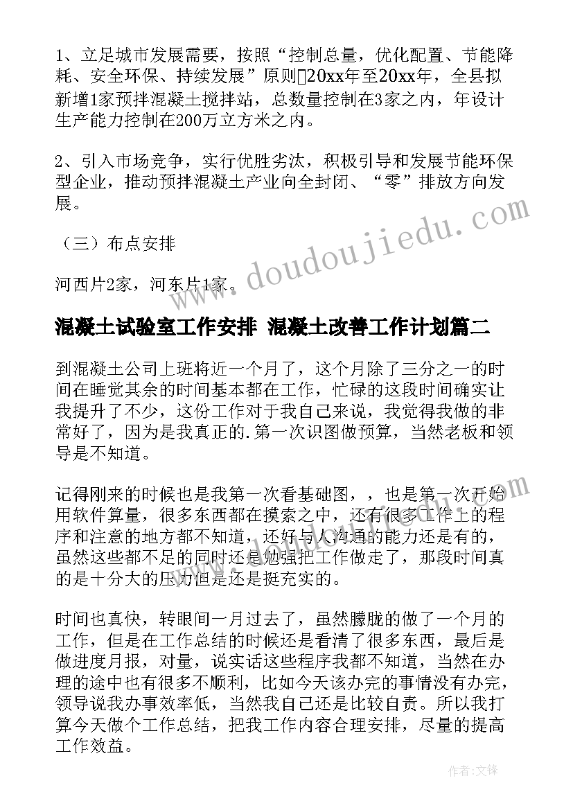 最新混凝土试验室工作安排 混凝土改善工作计划(汇总7篇)