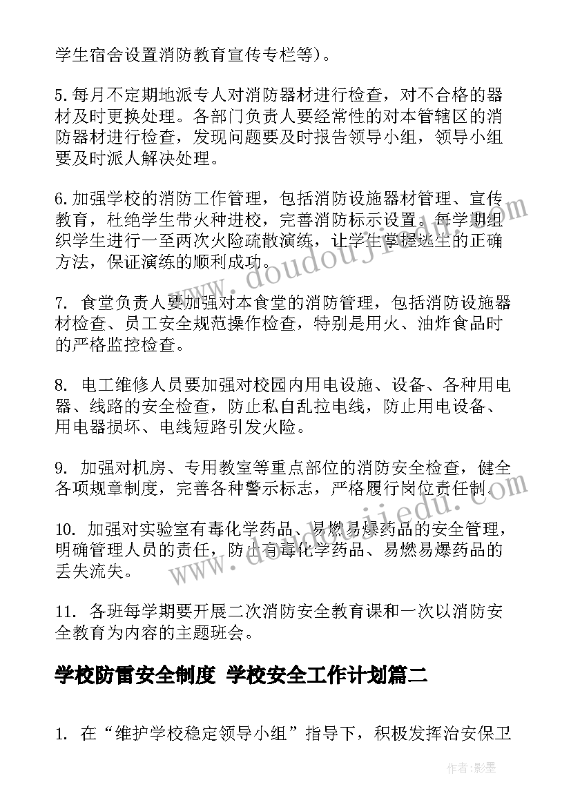 学校防雷安全制度 学校安全工作计划(通用10篇)