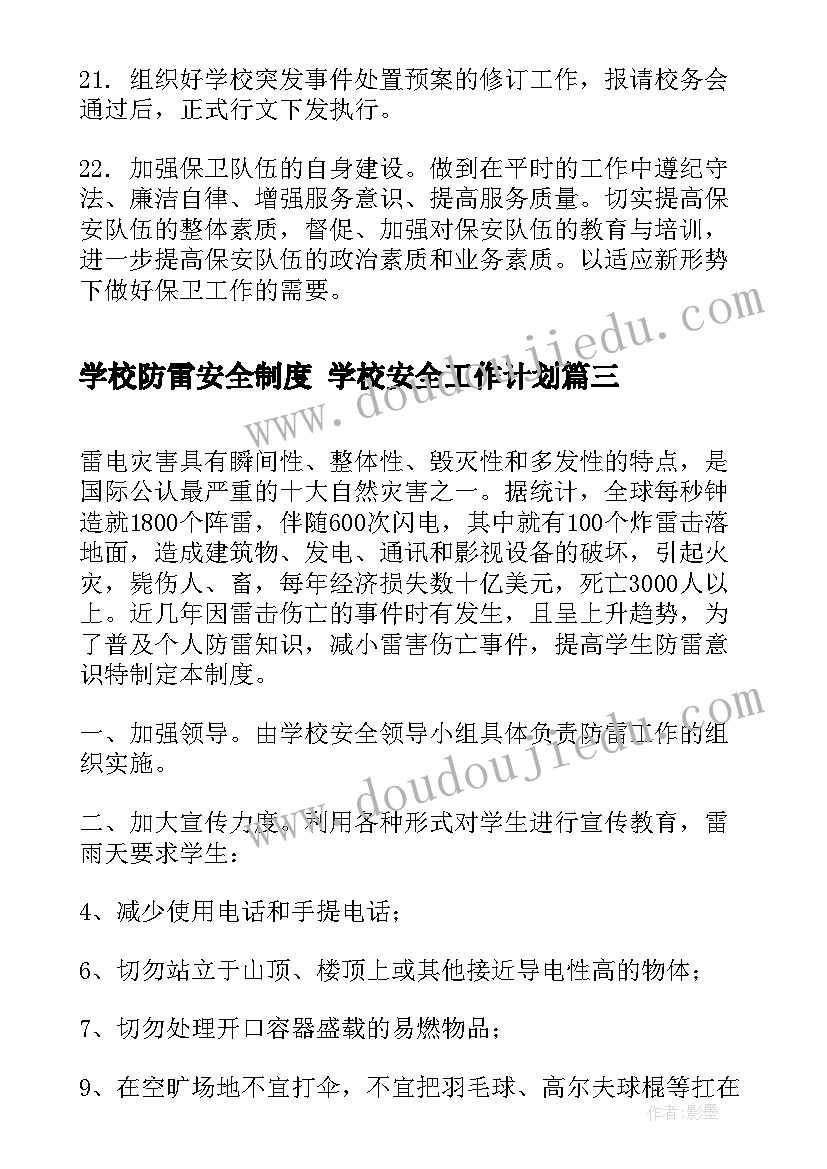 学校防雷安全制度 学校安全工作计划(通用10篇)