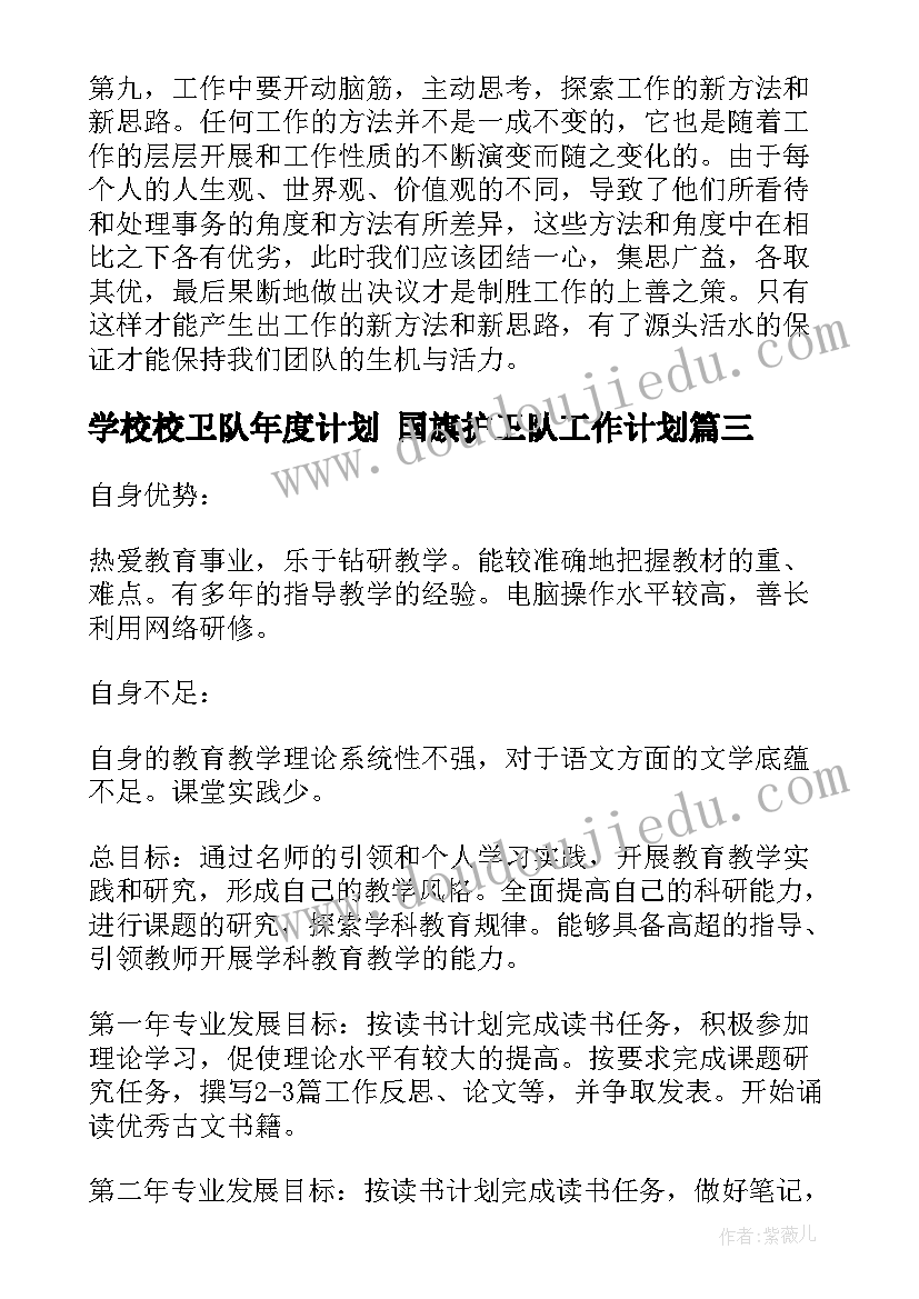 2023年学校校卫队年度计划 国旗护卫队工作计划(优质8篇)