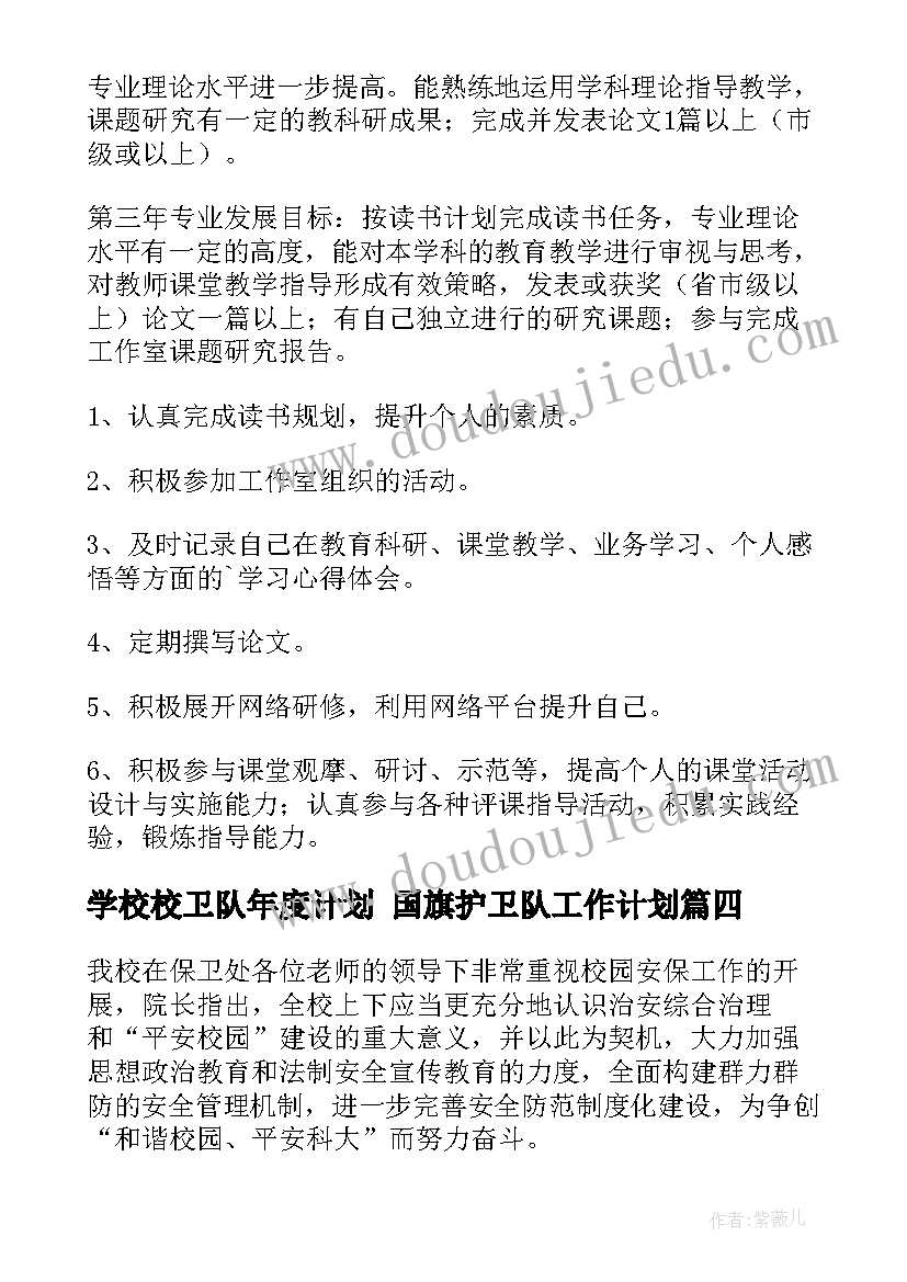 2023年学校校卫队年度计划 国旗护卫队工作计划(优质8篇)