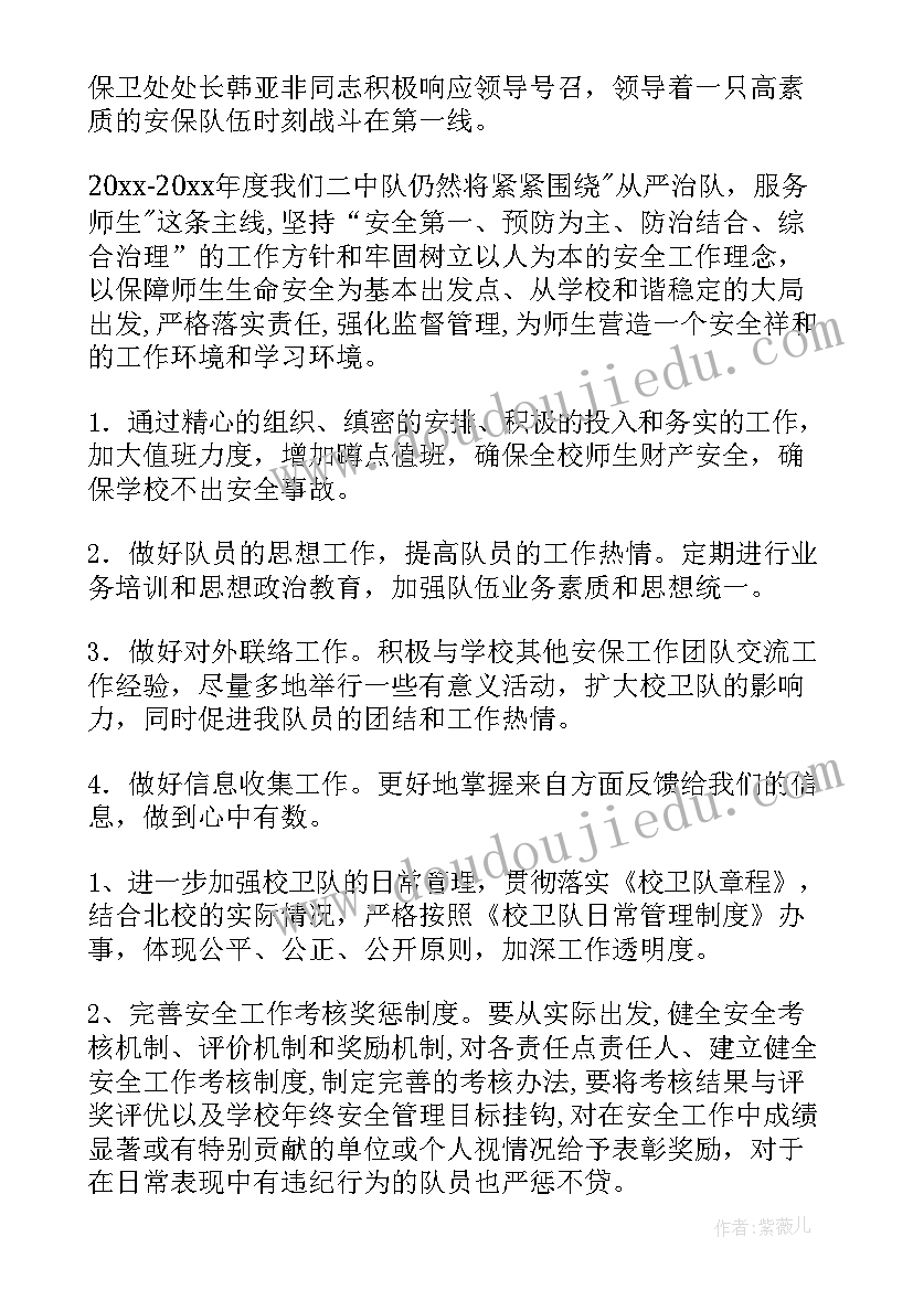 2023年学校校卫队年度计划 国旗护卫队工作计划(优质8篇)