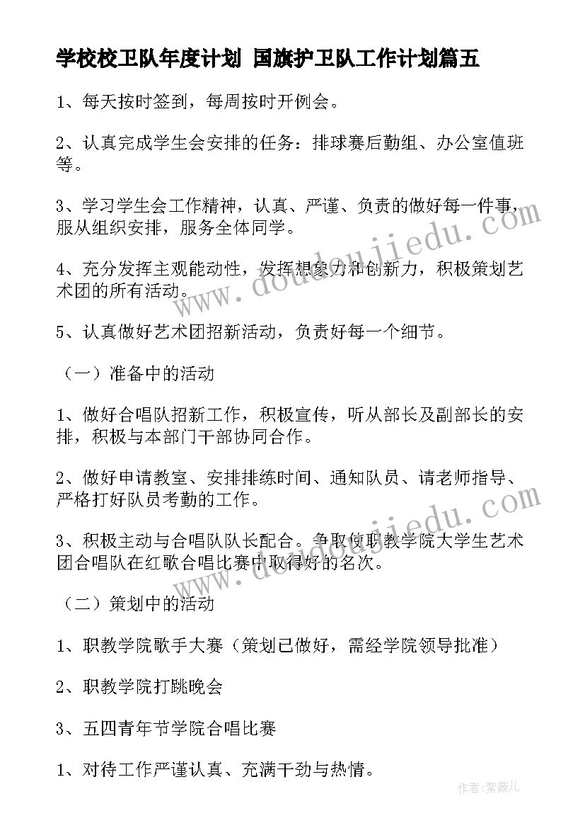 2023年学校校卫队年度计划 国旗护卫队工作计划(优质8篇)