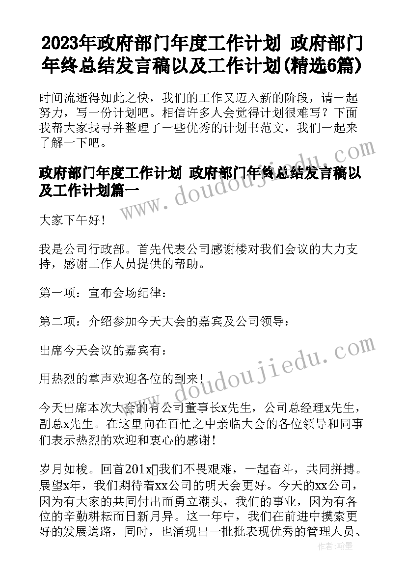 2023年政府部门年度工作计划 政府部门年终总结发言稿以及工作计划(精选6篇)