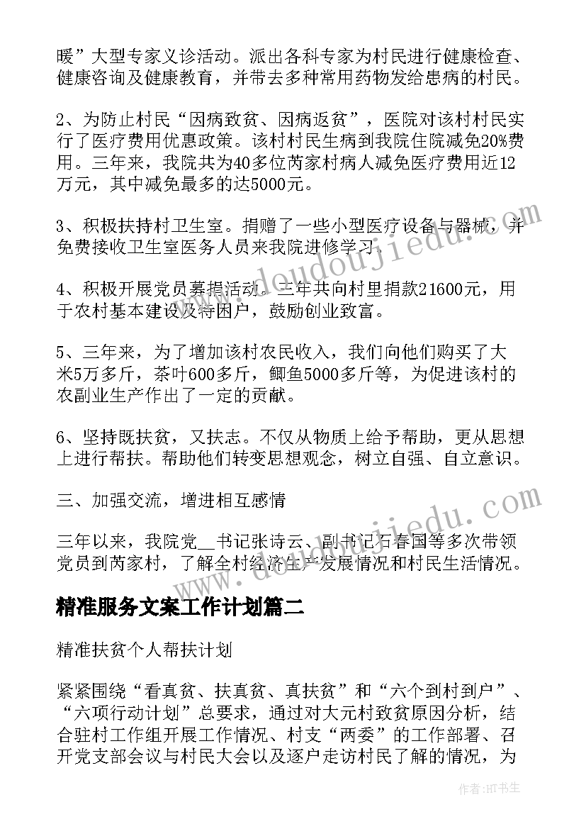 精准服务文案工作计划(实用5篇)