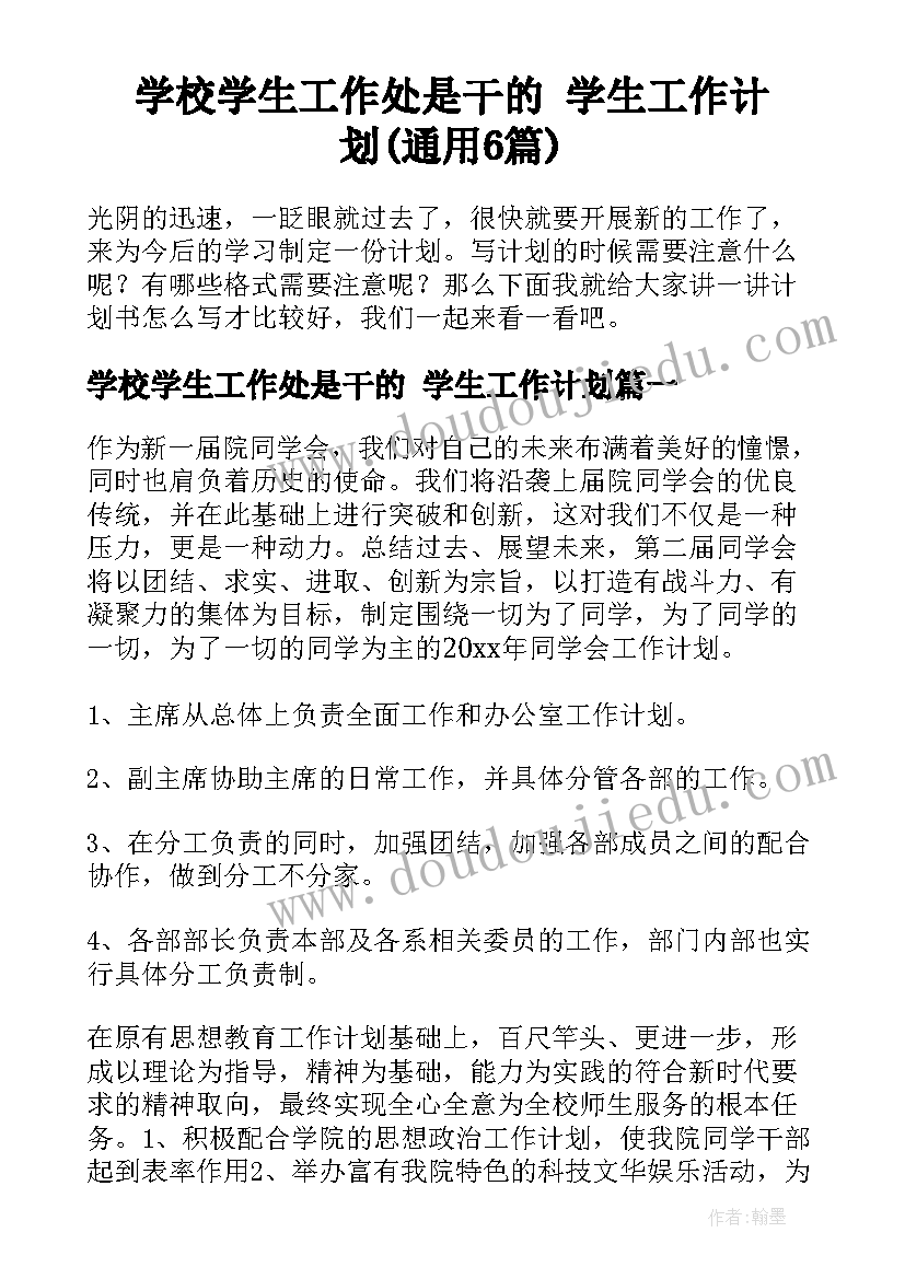 学校学生工作处是干的 学生工作计划(通用6篇)