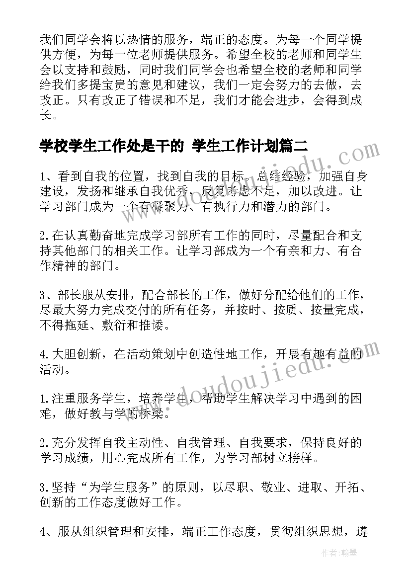 学校学生工作处是干的 学生工作计划(通用6篇)