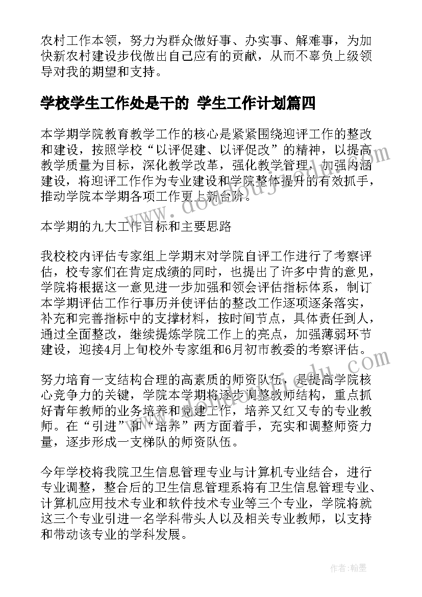 学校学生工作处是干的 学生工作计划(通用6篇)