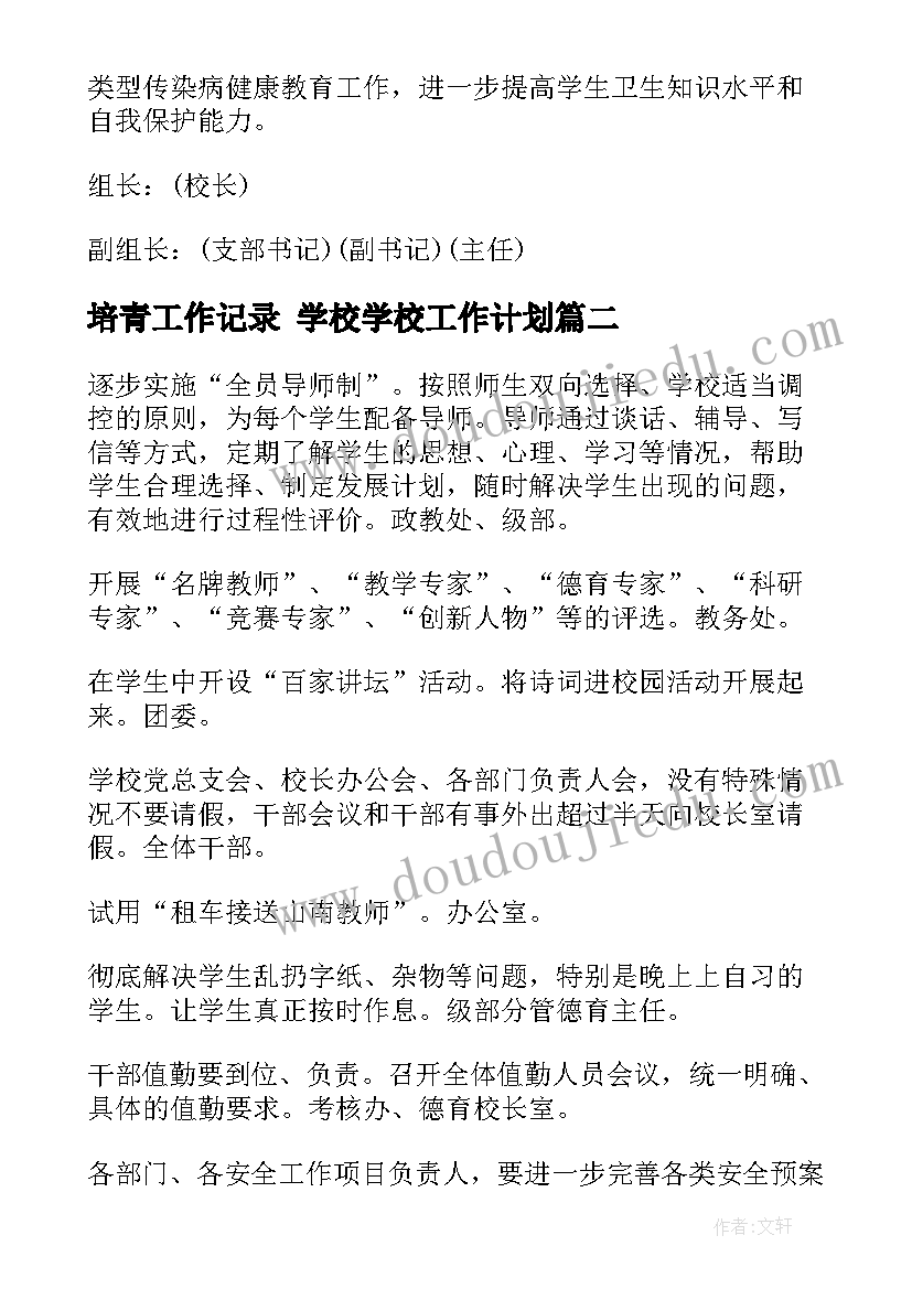 2023年培青工作记录 学校学校工作计划(精选8篇)