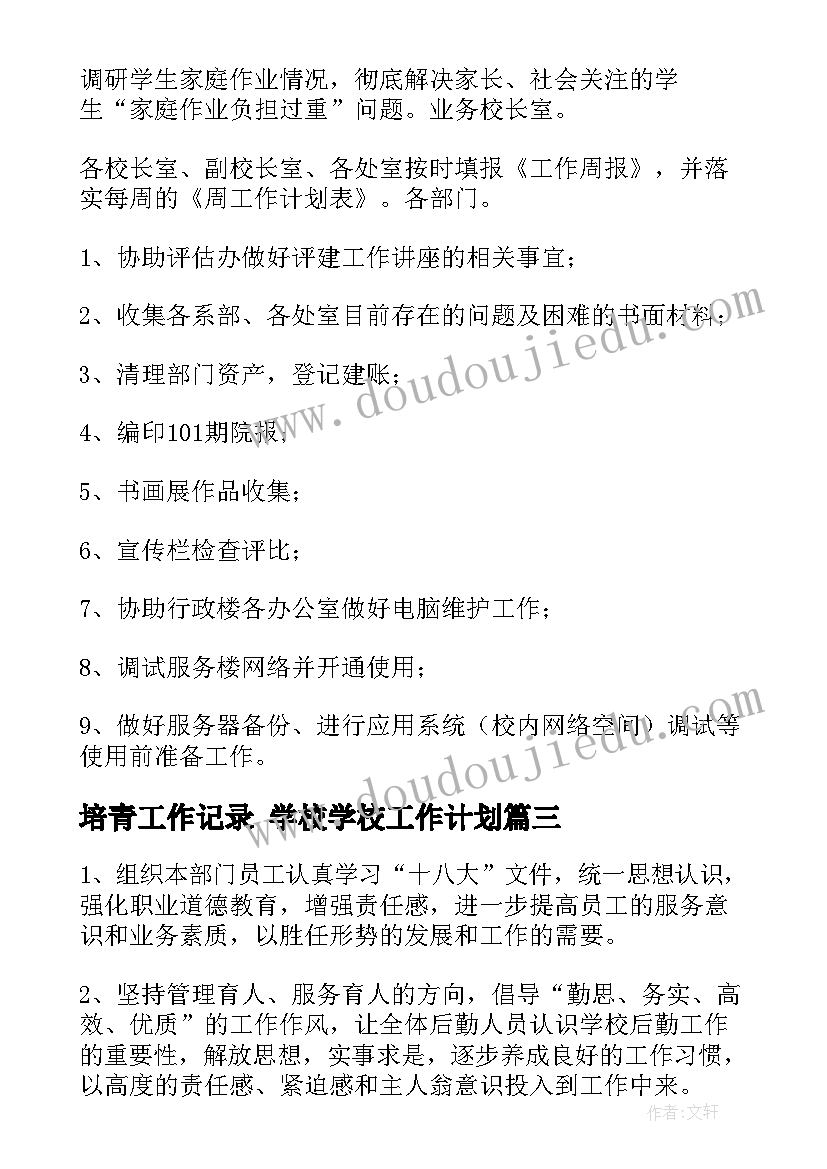 2023年培青工作记录 学校学校工作计划(精选8篇)