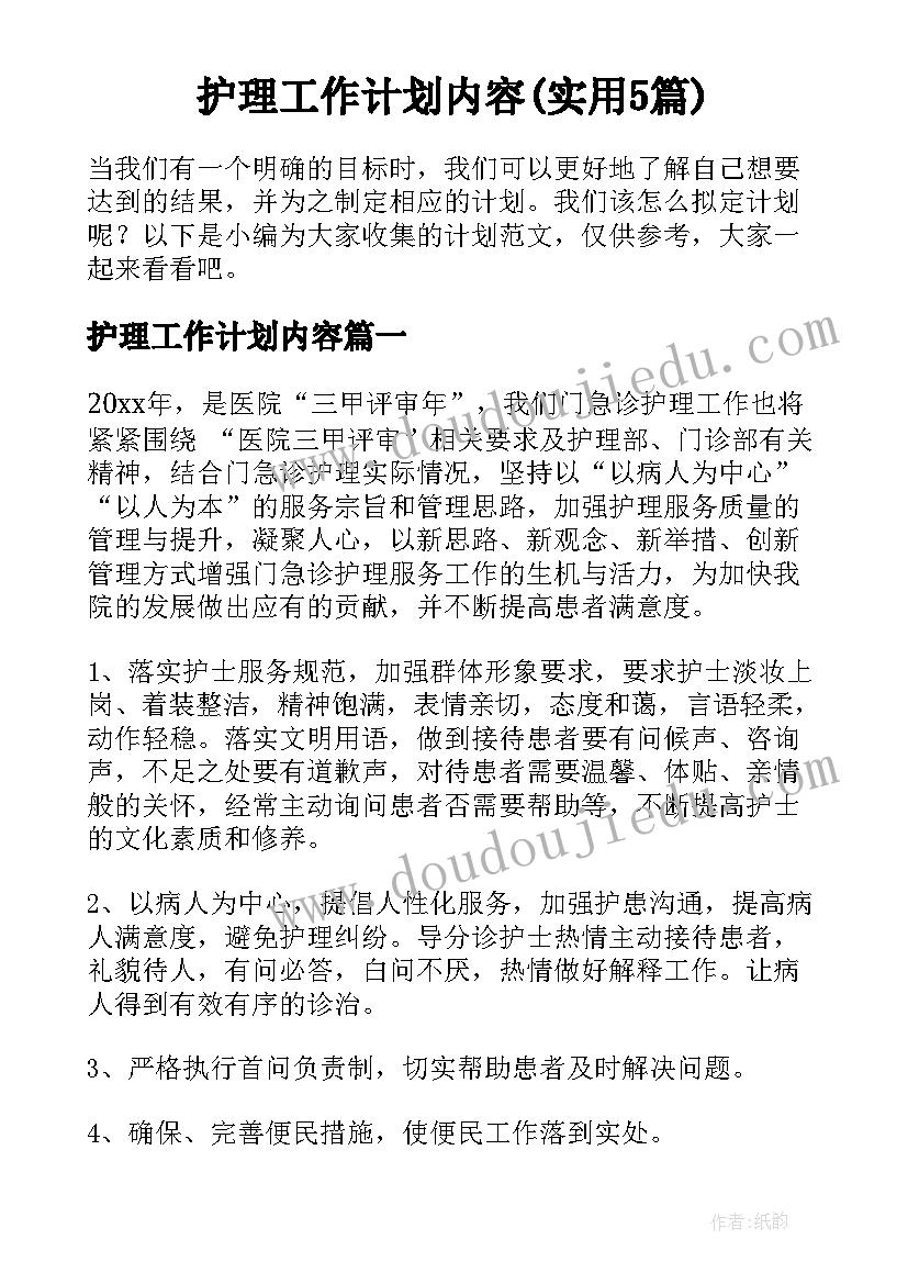 护理工作计划内容(实用5篇)