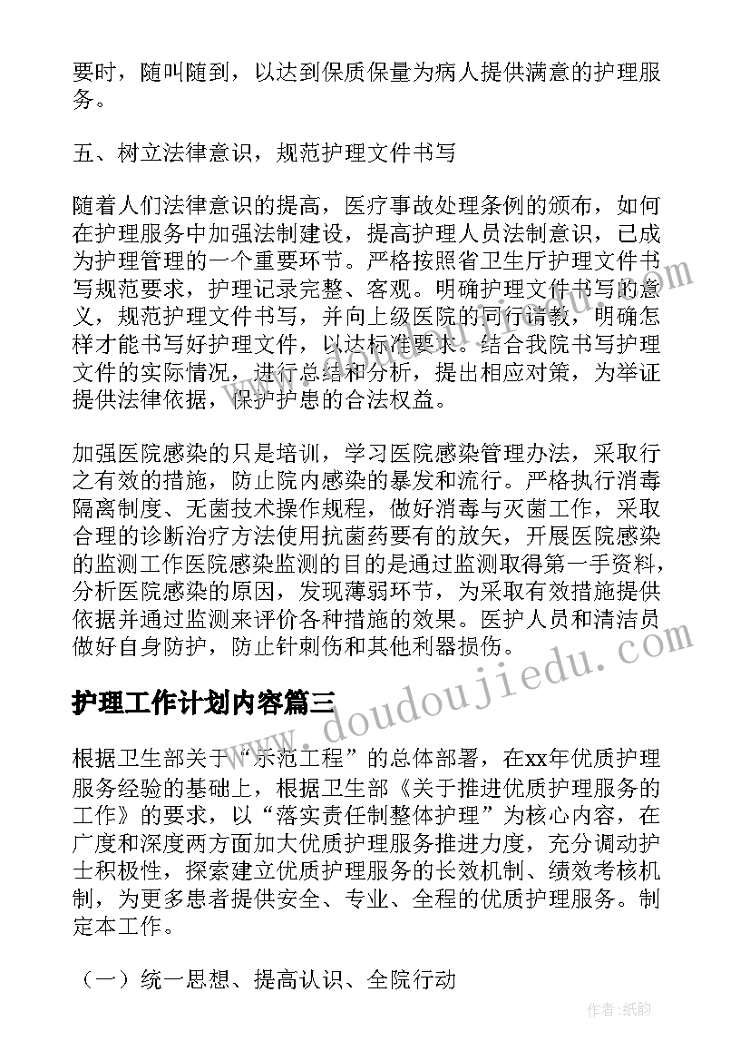 护理工作计划内容(实用5篇)