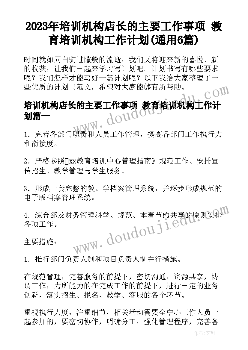 2023年培训机构店长的主要工作事项 教育培训机构工作计划(通用6篇)