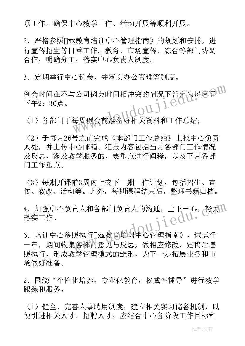 2023年培训机构店长的主要工作事项 教育培训机构工作计划(通用6篇)