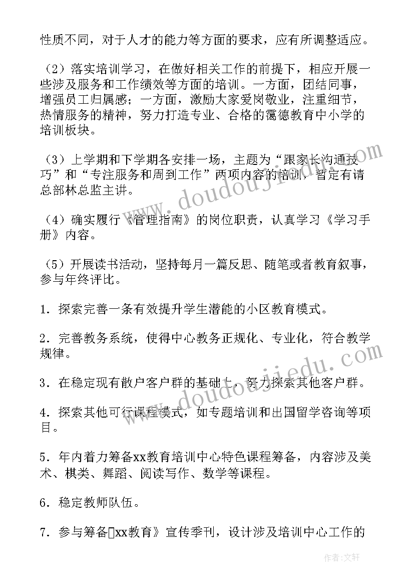 2023年培训机构店长的主要工作事项 教育培训机构工作计划(通用6篇)