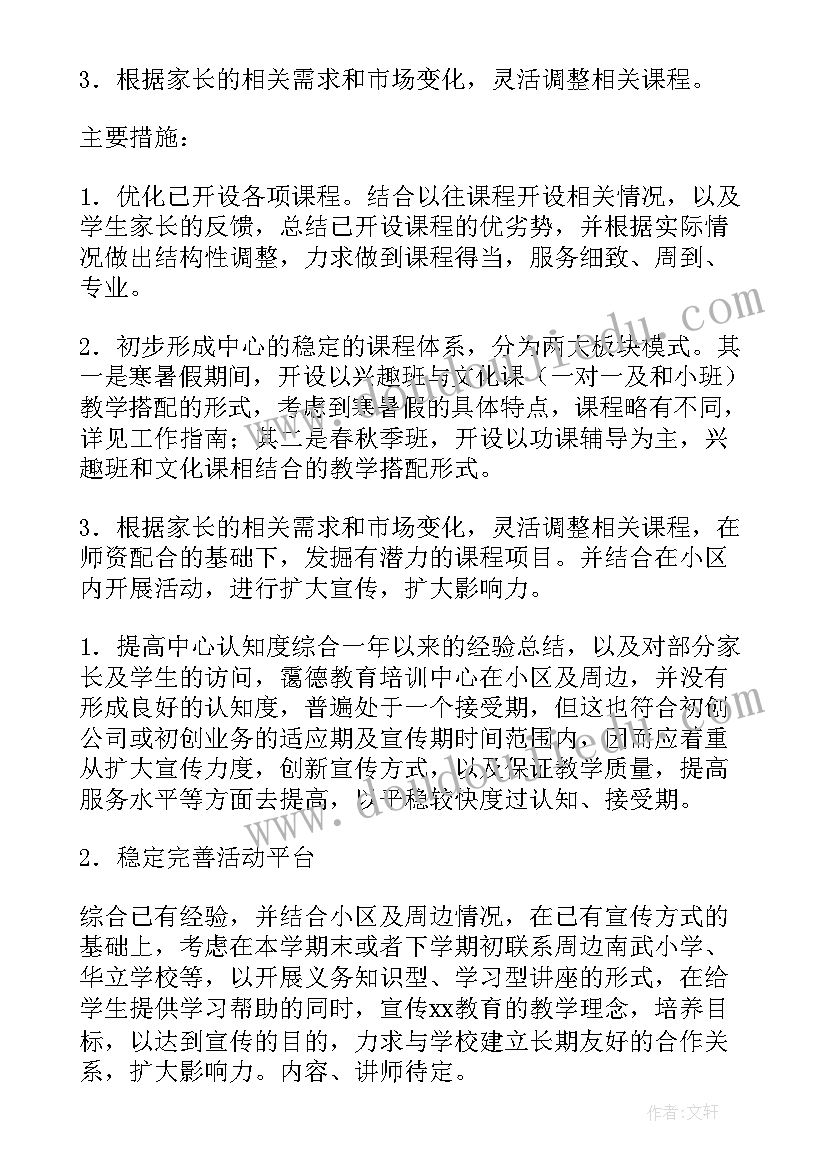 2023年培训机构店长的主要工作事项 教育培训机构工作计划(通用6篇)