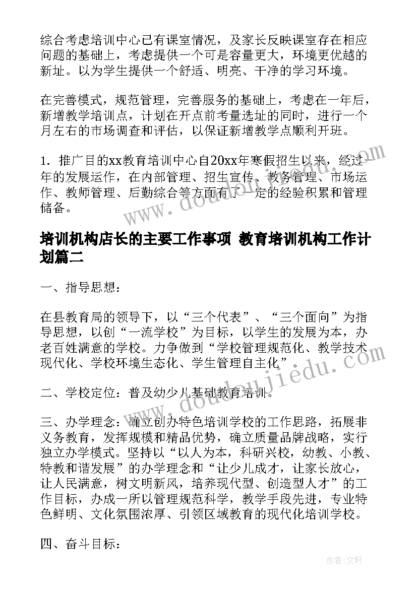 2023年培训机构店长的主要工作事项 教育培训机构工作计划(通用6篇)