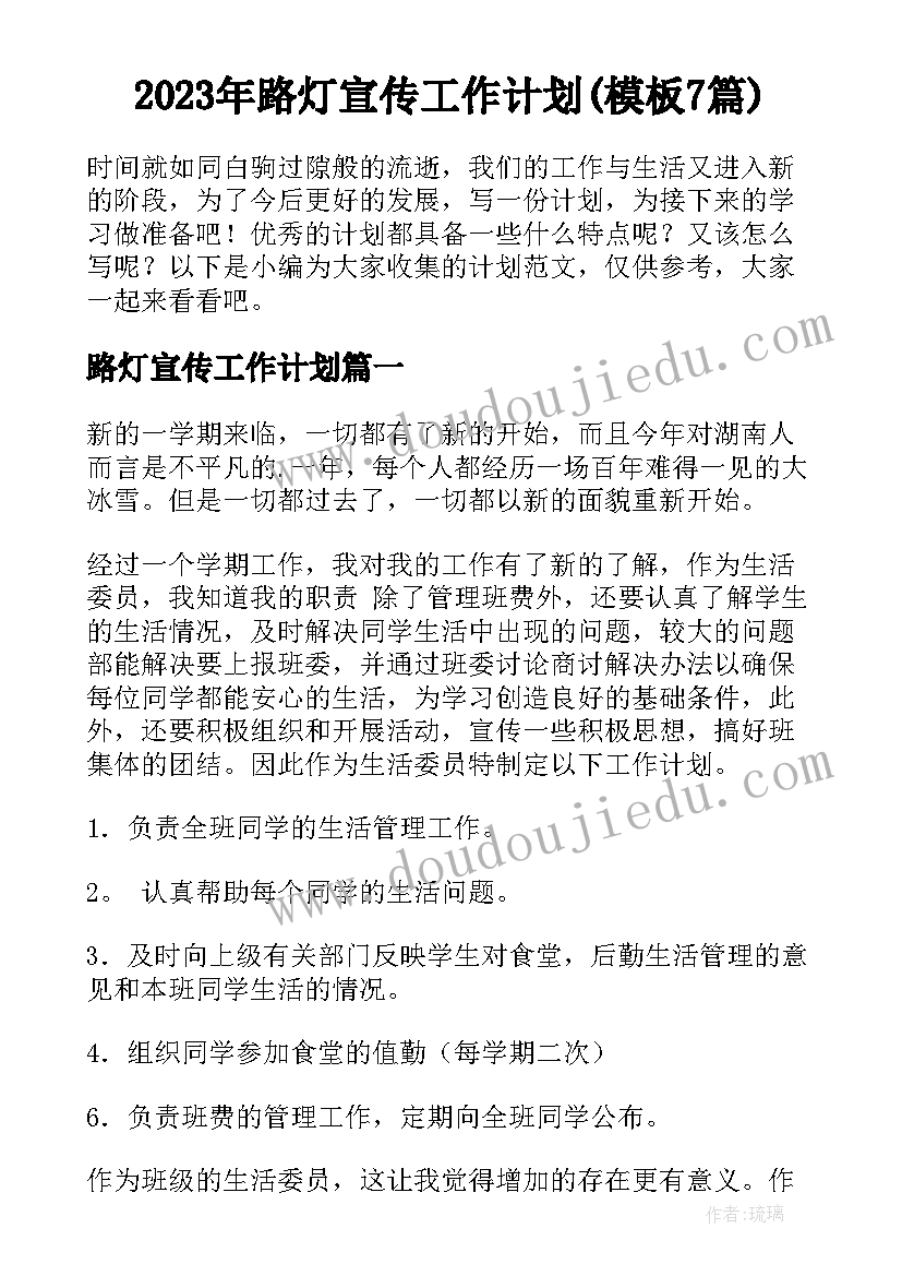 2023年路灯宣传工作计划(模板7篇)