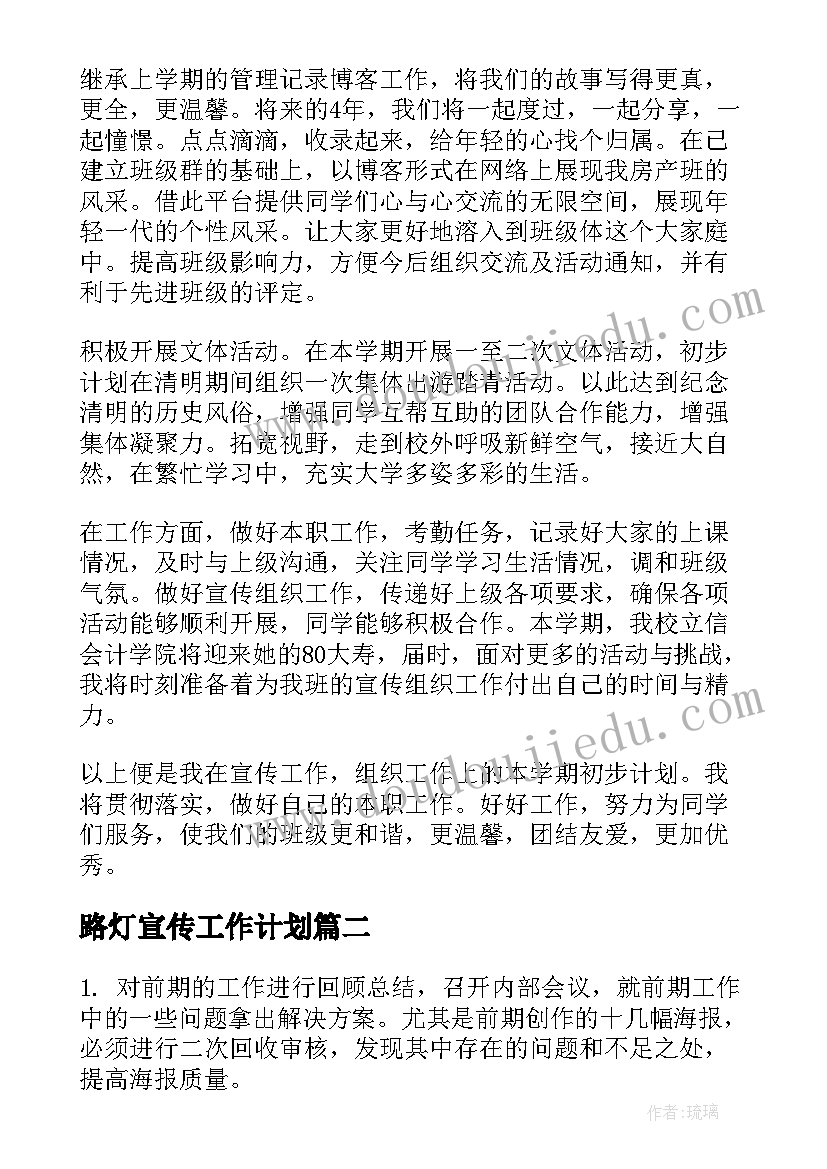 2023年路灯宣传工作计划(模板7篇)