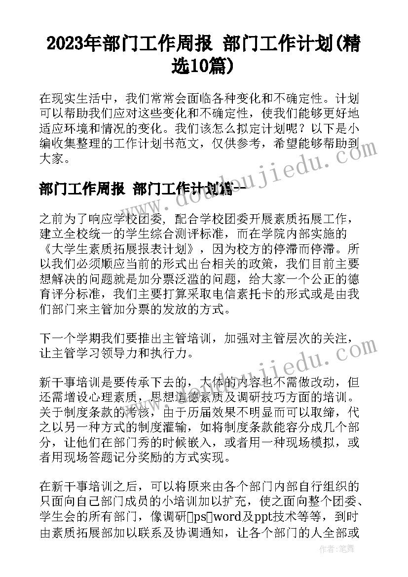 2023年部门工作周报 部门工作计划(精选10篇)