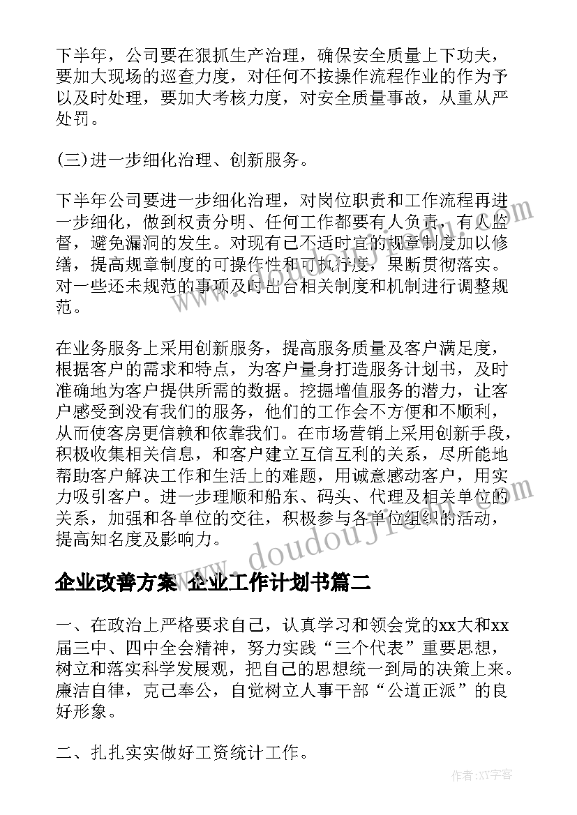 企业改善方案 企业工作计划书(优秀5篇)