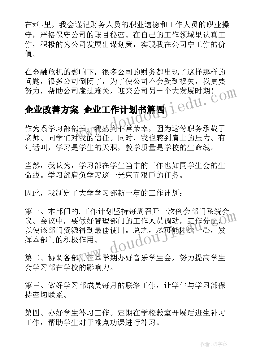 企业改善方案 企业工作计划书(优秀5篇)