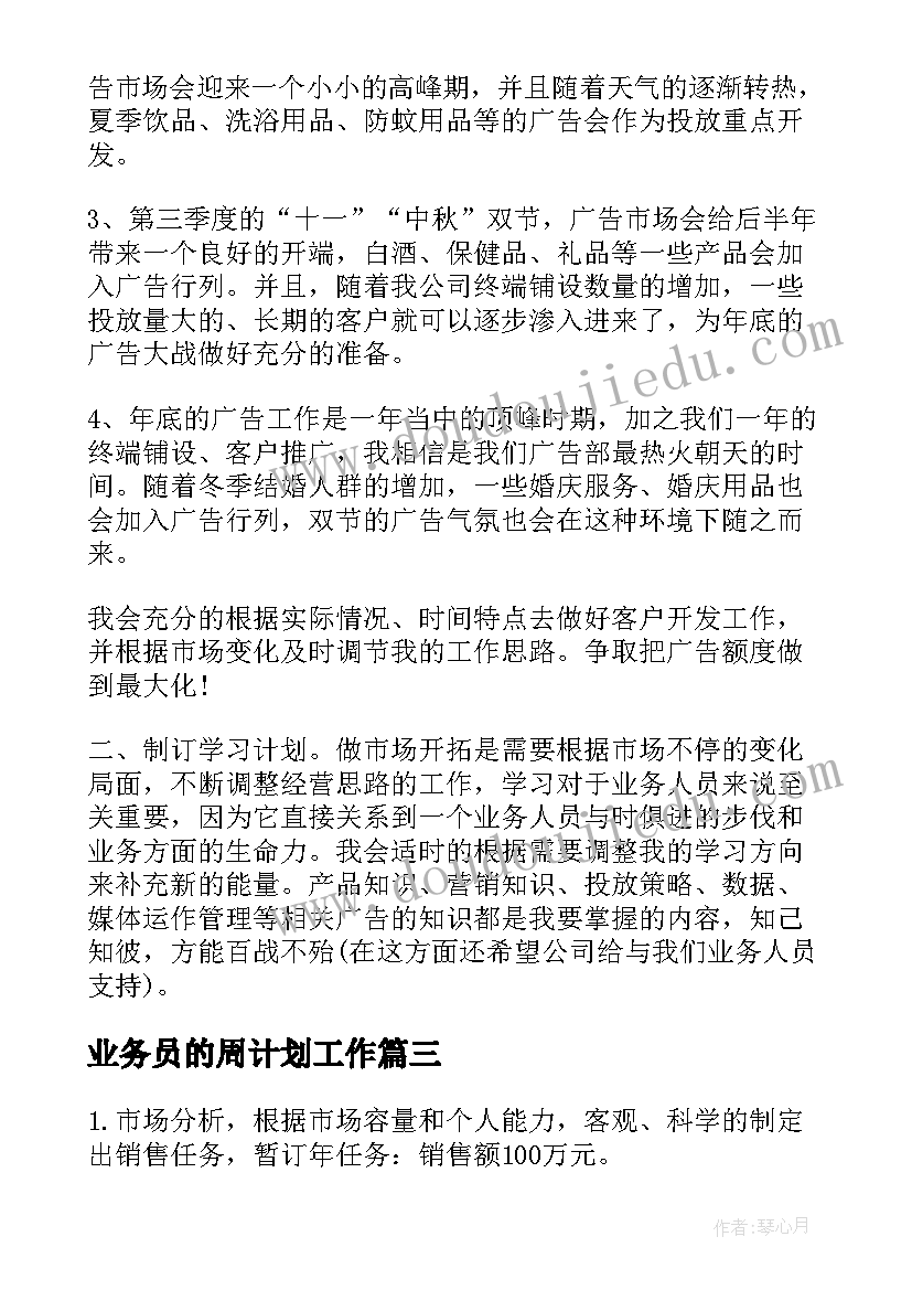 业务员的周计划工作(大全5篇)