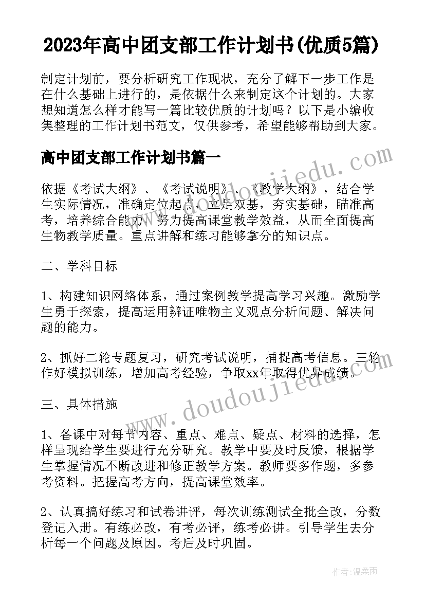 2023年高中团支部工作计划书(优质5篇)