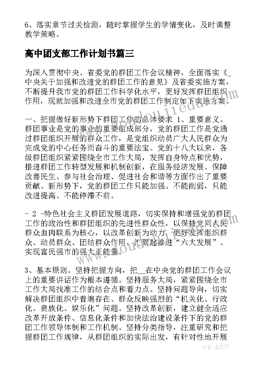 2023年高中团支部工作计划书(优质5篇)