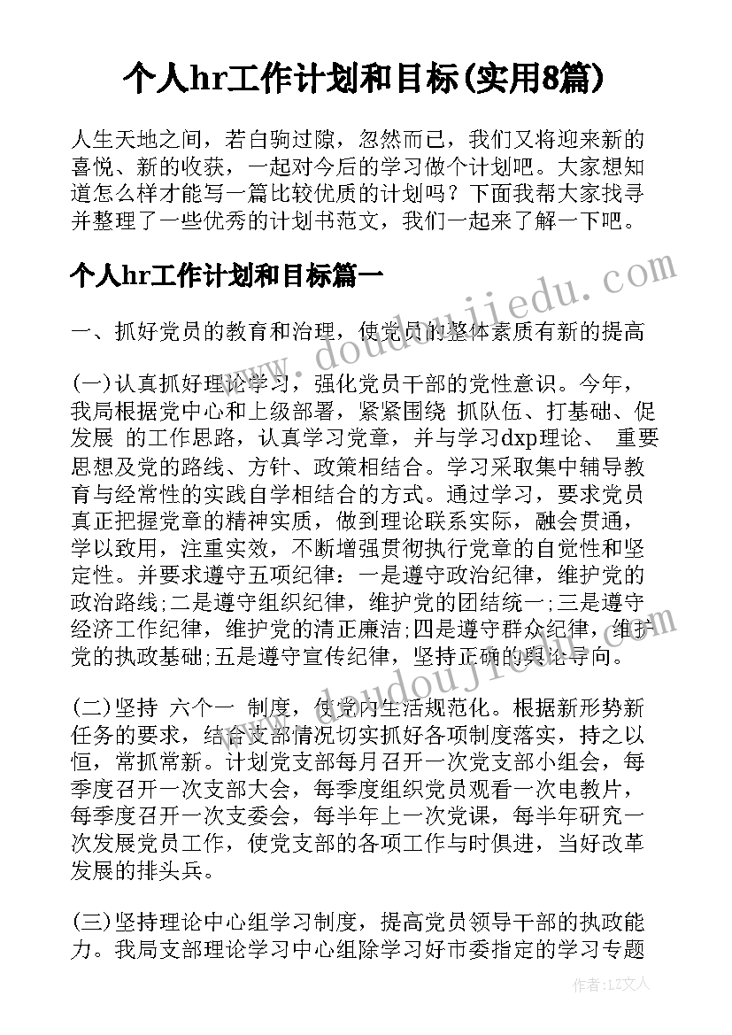 个人hr工作计划和目标(实用8篇)