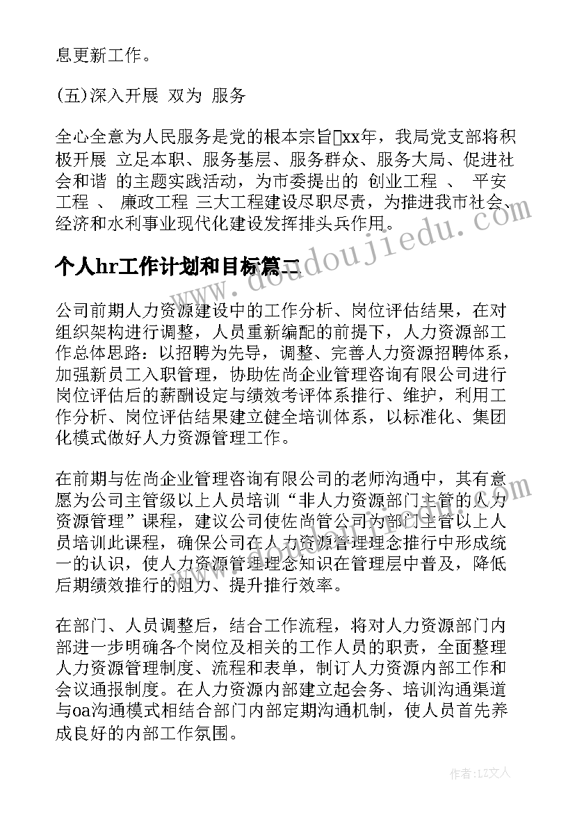 个人hr工作计划和目标(实用8篇)