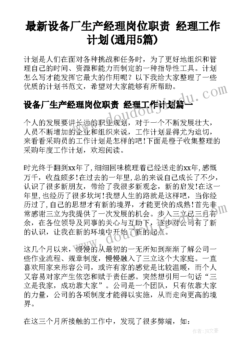 最新设备厂生产经理岗位职责 经理工作计划(通用5篇)