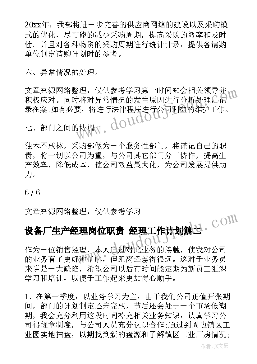 最新设备厂生产经理岗位职责 经理工作计划(通用5篇)