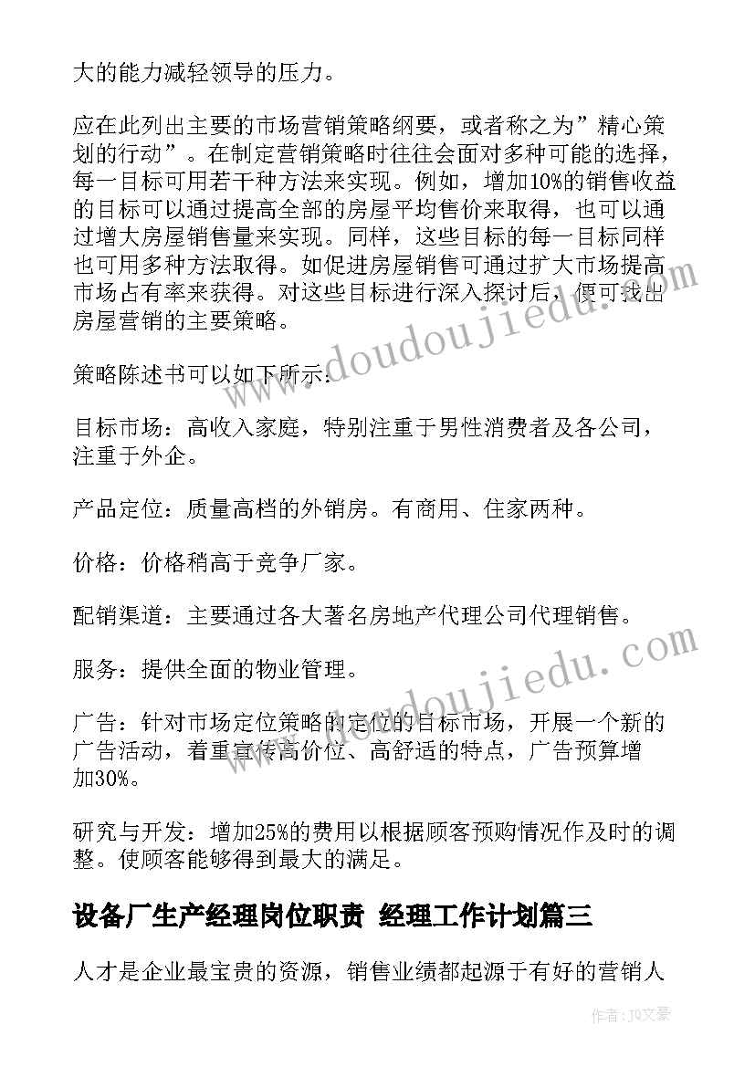 最新设备厂生产经理岗位职责 经理工作计划(通用5篇)