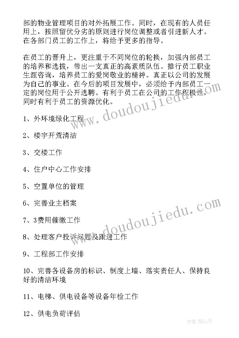 2023年物业公司日常工作计划(实用6篇)