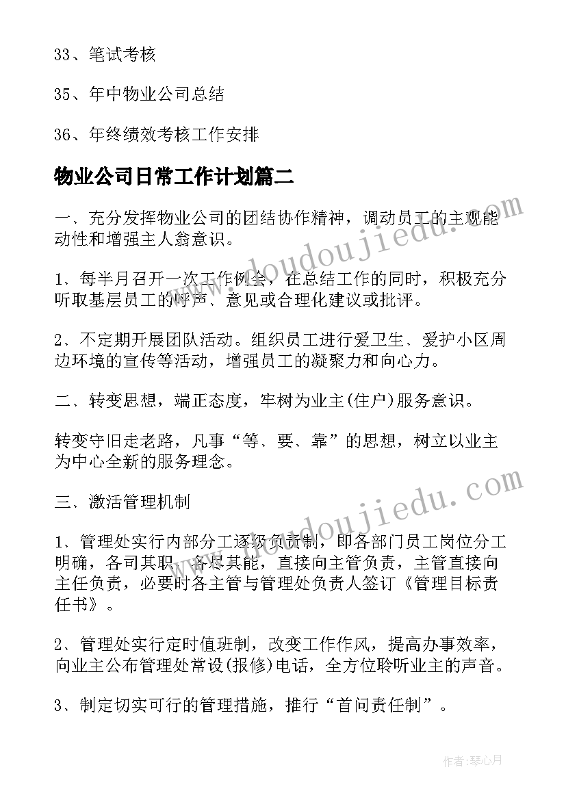 2023年物业公司日常工作计划(实用6篇)