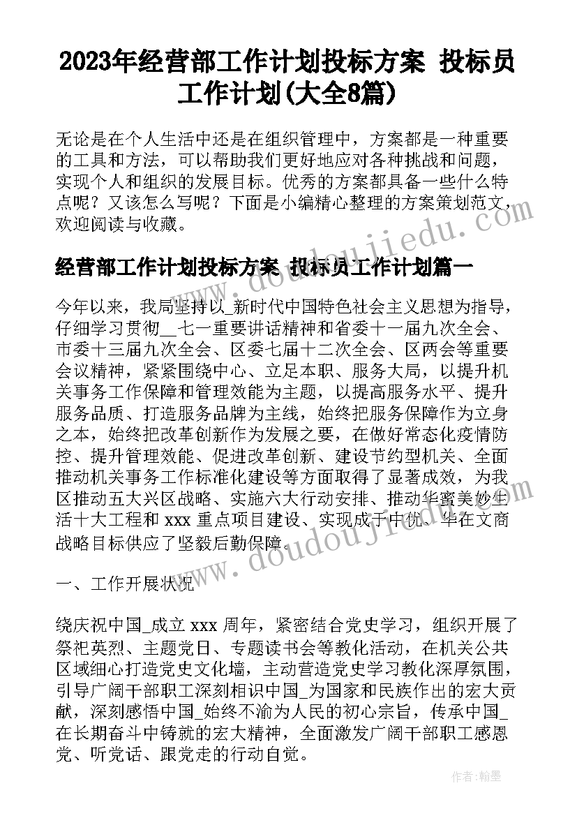 2023年经营部工作计划投标方案 投标员工作计划(大全8篇)