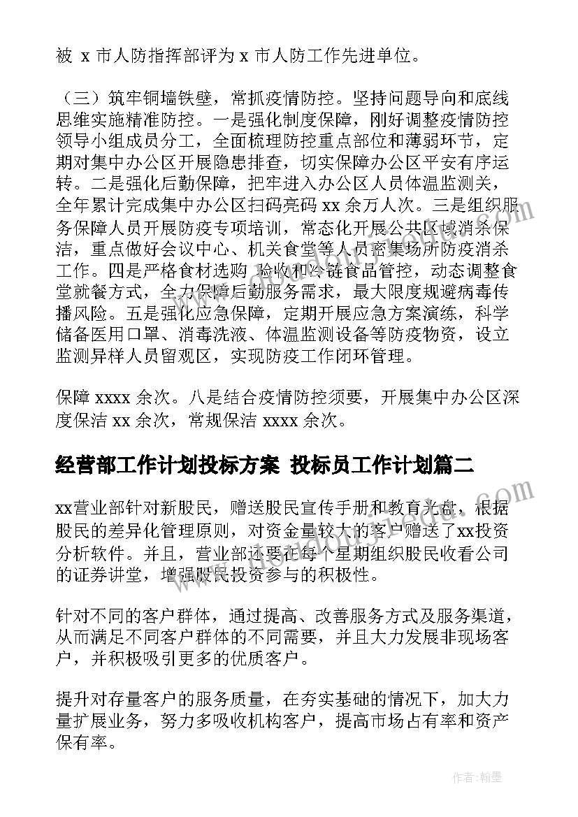 2023年经营部工作计划投标方案 投标员工作计划(大全8篇)