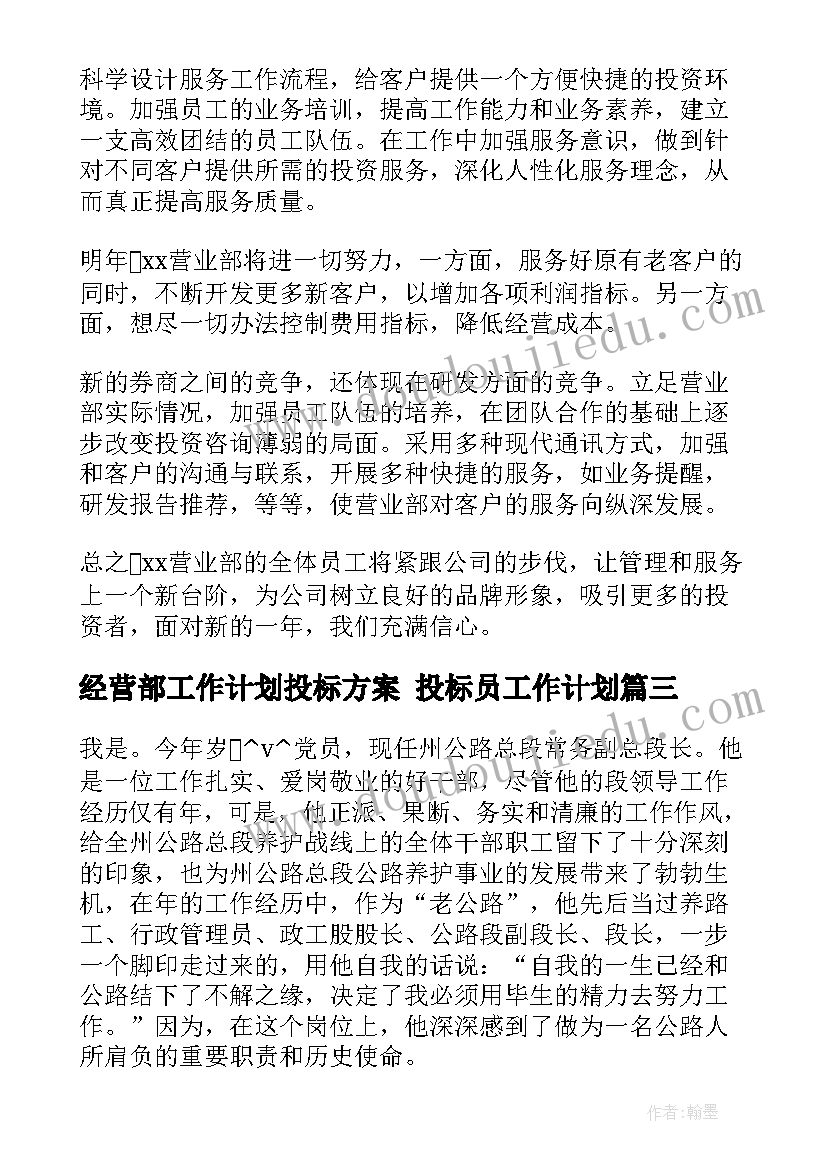 2023年经营部工作计划投标方案 投标员工作计划(大全8篇)