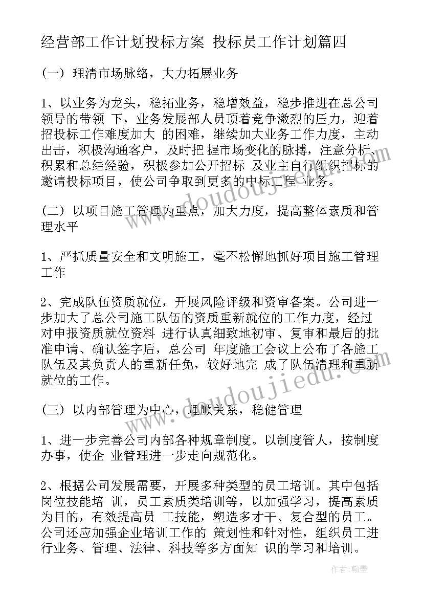 2023年经营部工作计划投标方案 投标员工作计划(大全8篇)