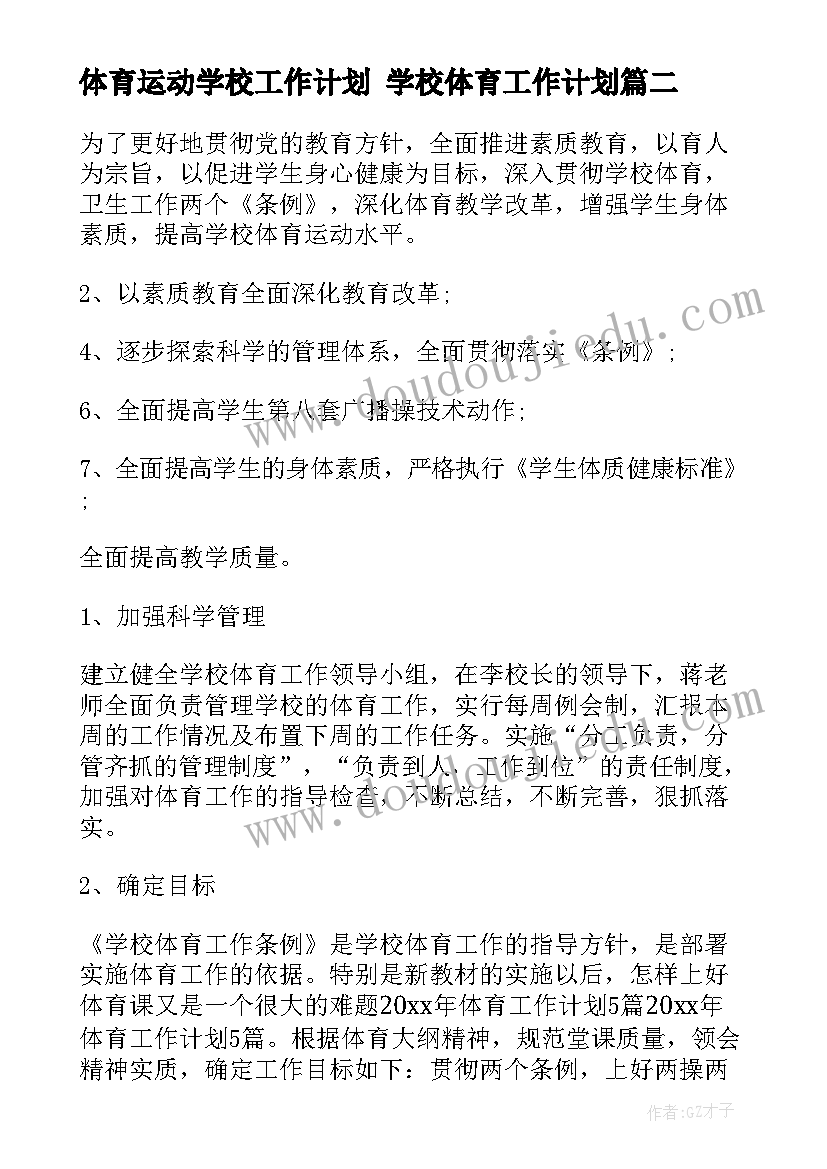 最新体育运动学校工作计划 学校体育工作计划(汇总9篇)