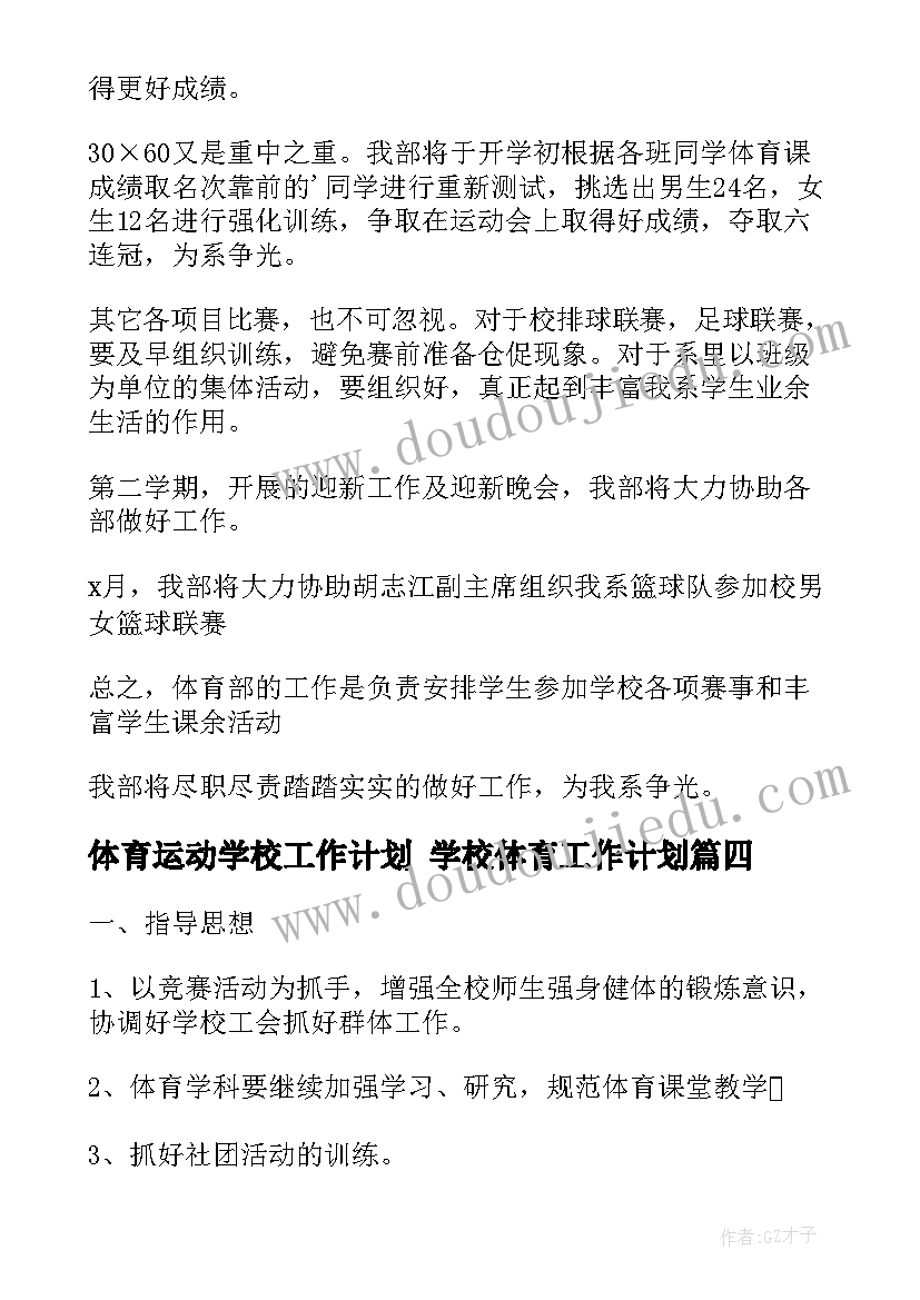 最新体育运动学校工作计划 学校体育工作计划(汇总9篇)